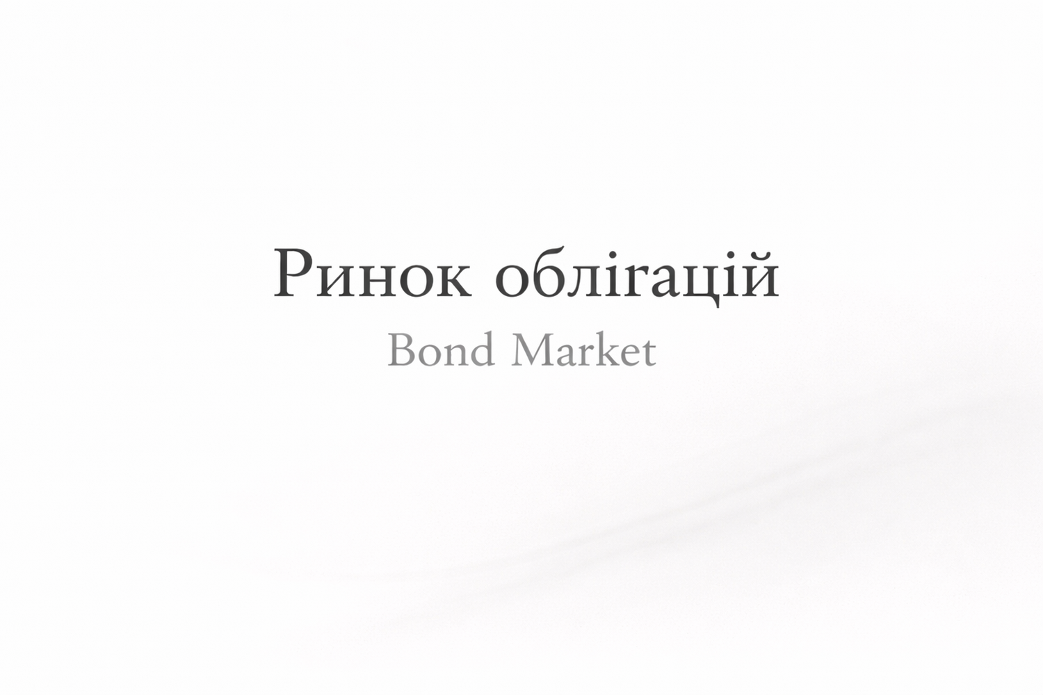 Фінансові ринки. Ринок облігацій