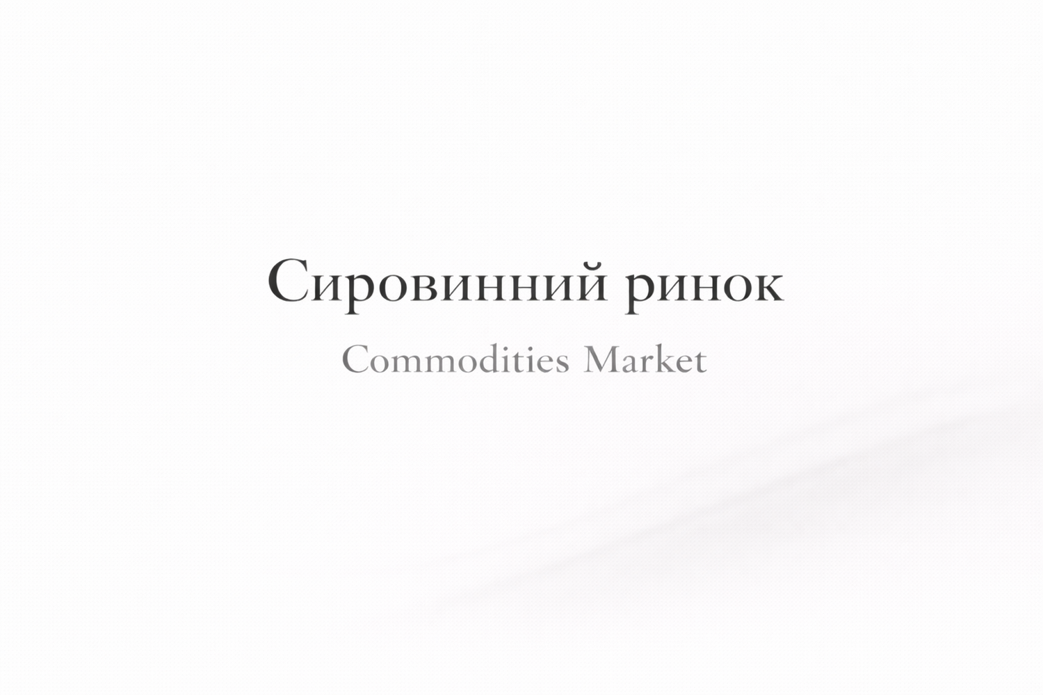 Фінансові ринки. Сировинний ринок