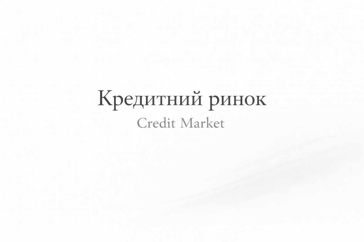 Фінансові ринки. Кредитний ринок