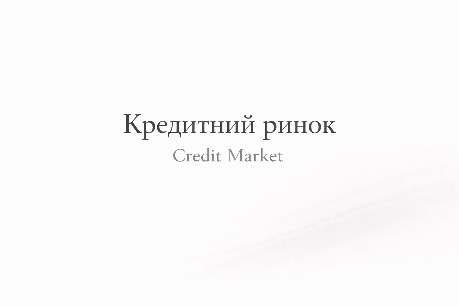 Фінансові ринки. Кредитний ринок