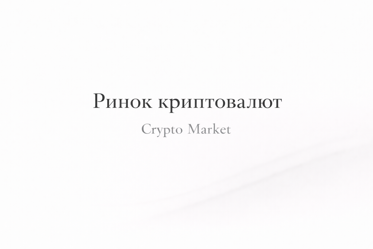 Фінансові ринки. Крипторинок