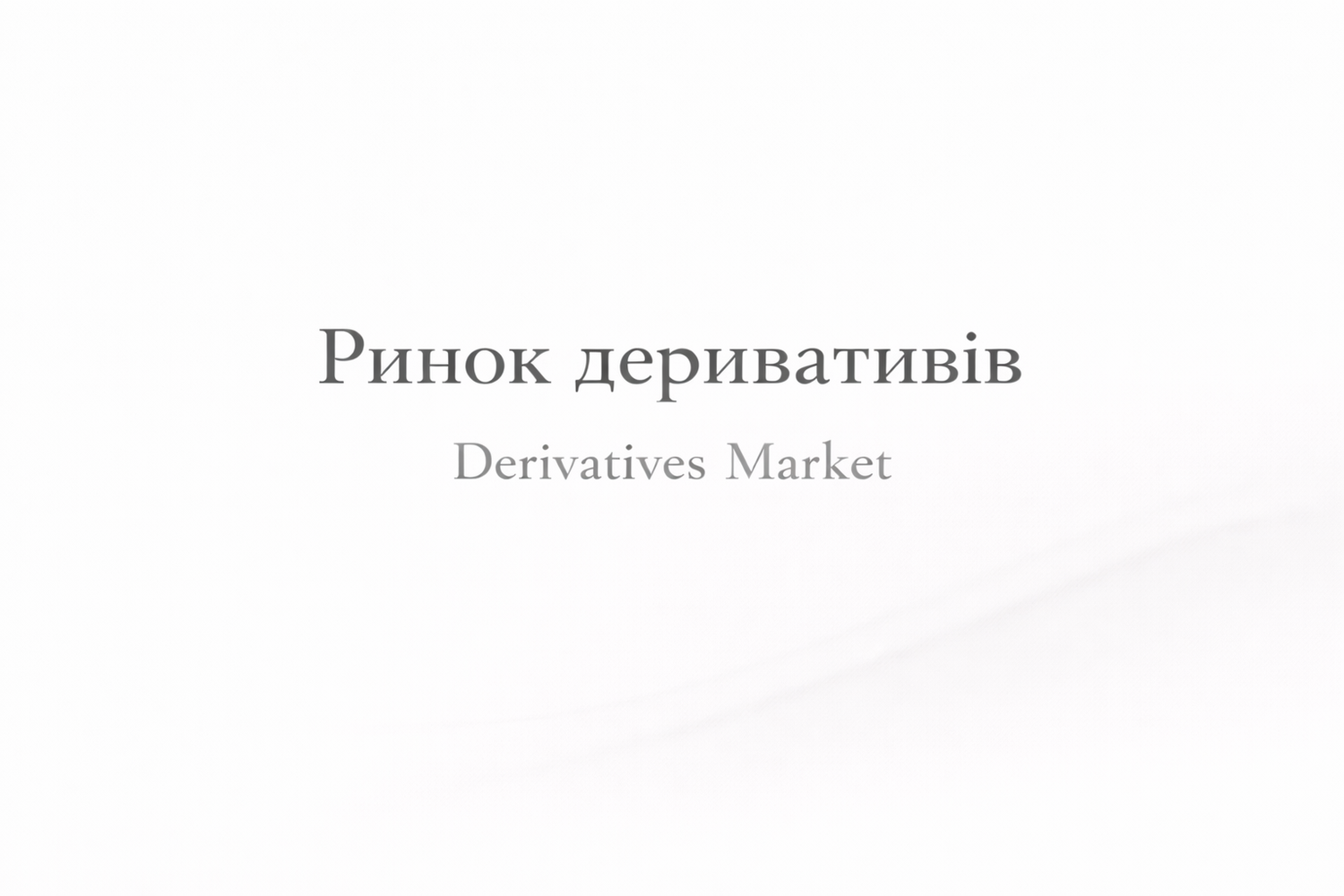 Фінансові ринки. Ринок деривативів