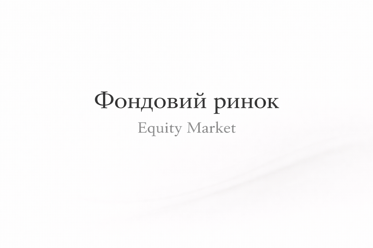 Фінансові ринки. Фондовий ринок