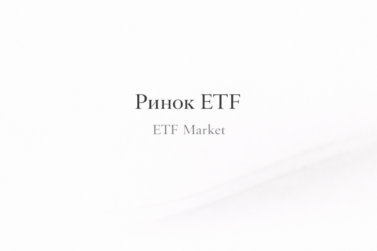 Фінансові ринки. Ринок ETF