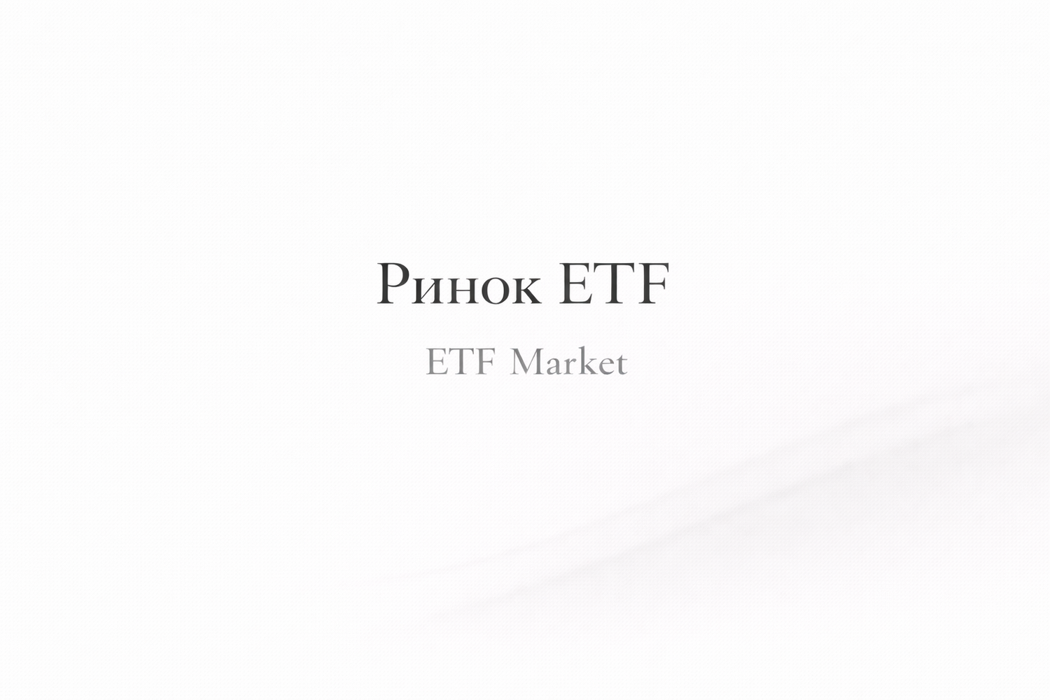 Фінансові ринки. Ринок ETF
