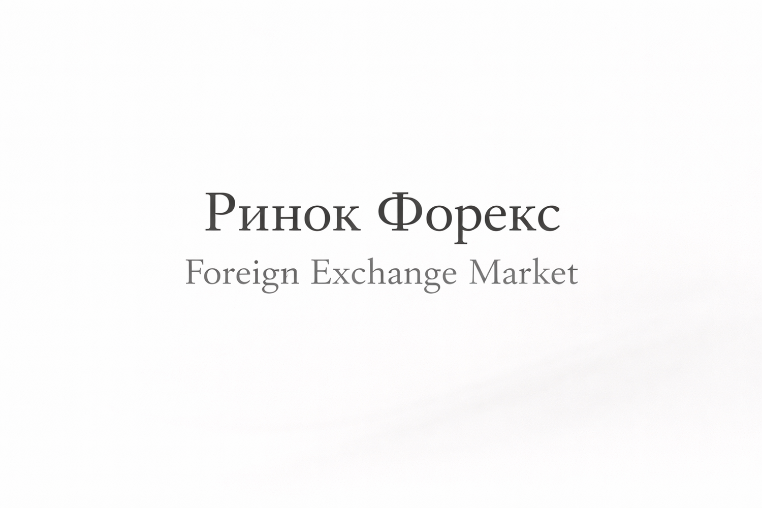 Фінансові ринки. Ринок Forex
