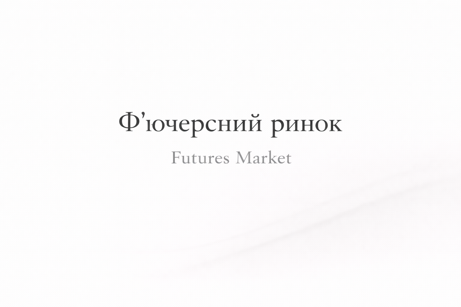 Фінансові ринки. Ф’ючерсний ринок