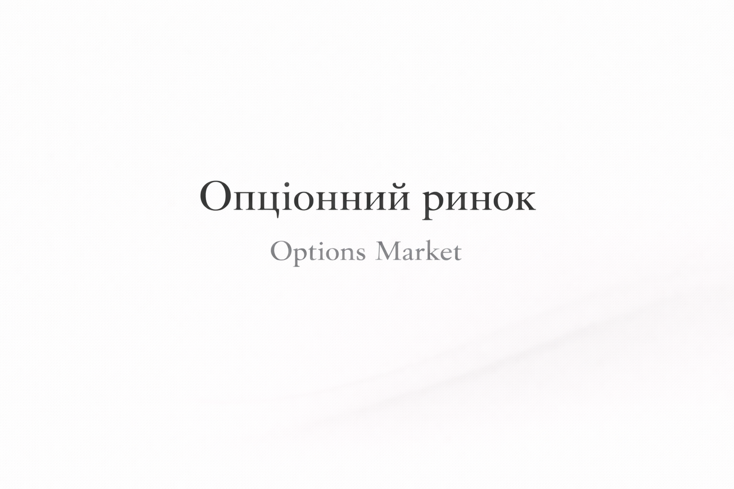 Фінансові ринки. Опціонний ринок